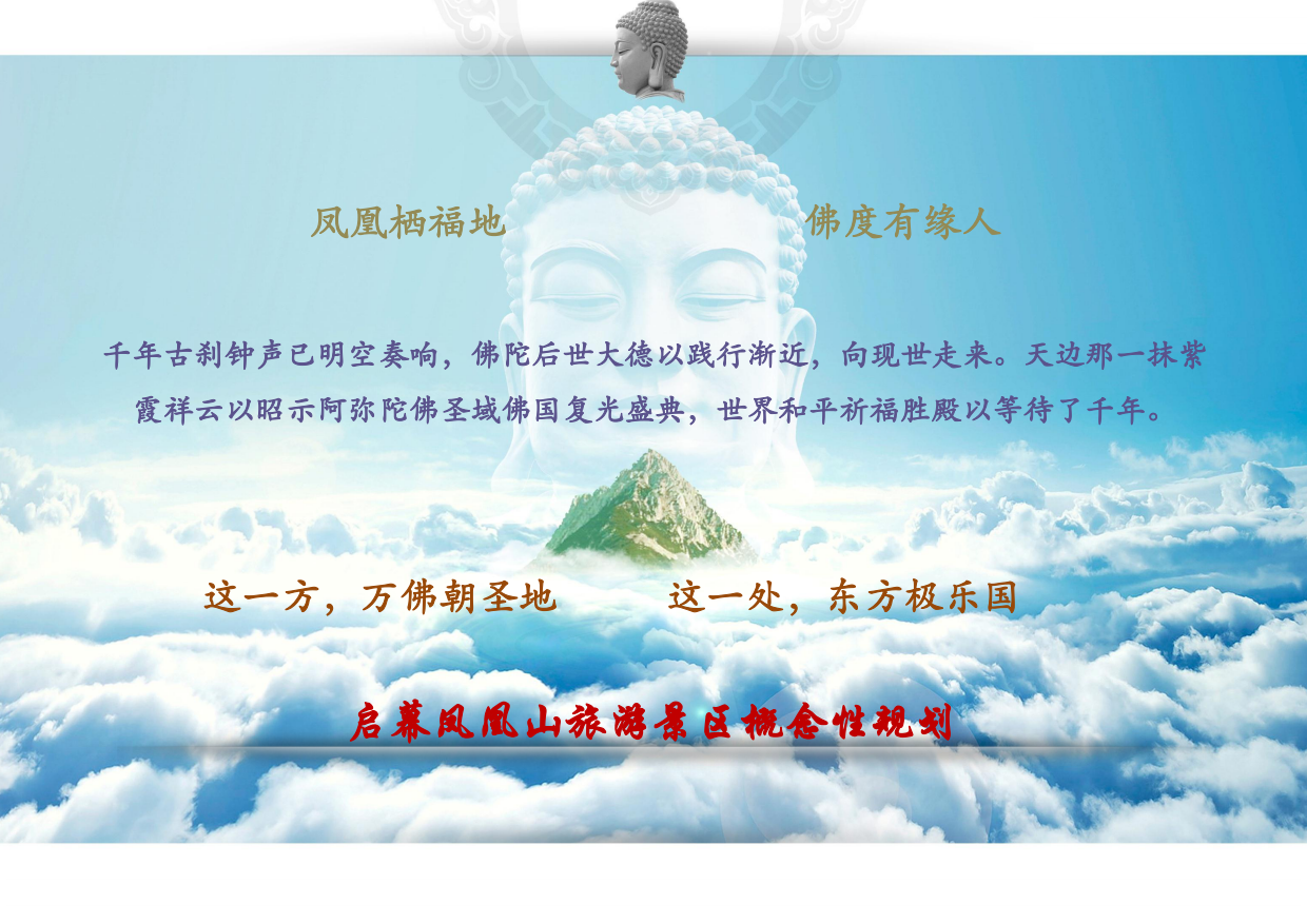 文旅景区佛文化旅游区概念规划设计方案.pdf_第7页