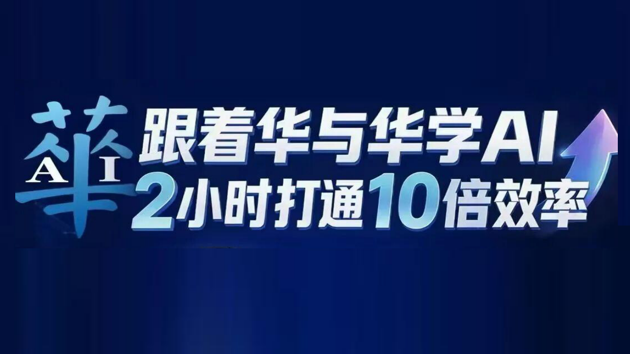 跟着华与华学Al.pdf