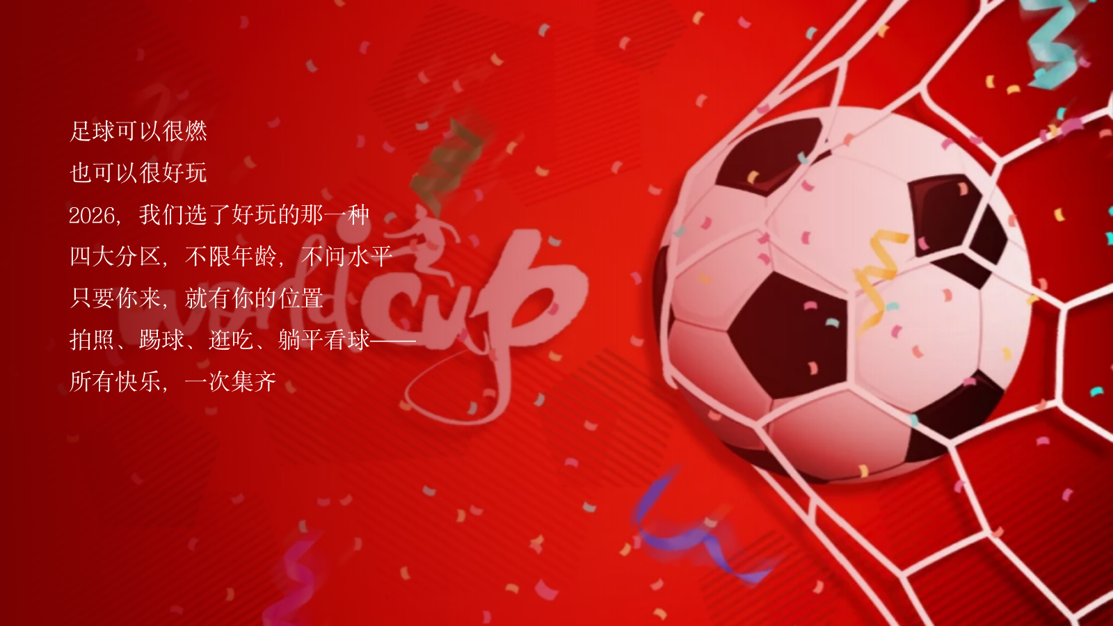 2026世界杯×苏超·足球嘉年华“足够有趣 不负热爱”活动方案.pptx_第4页