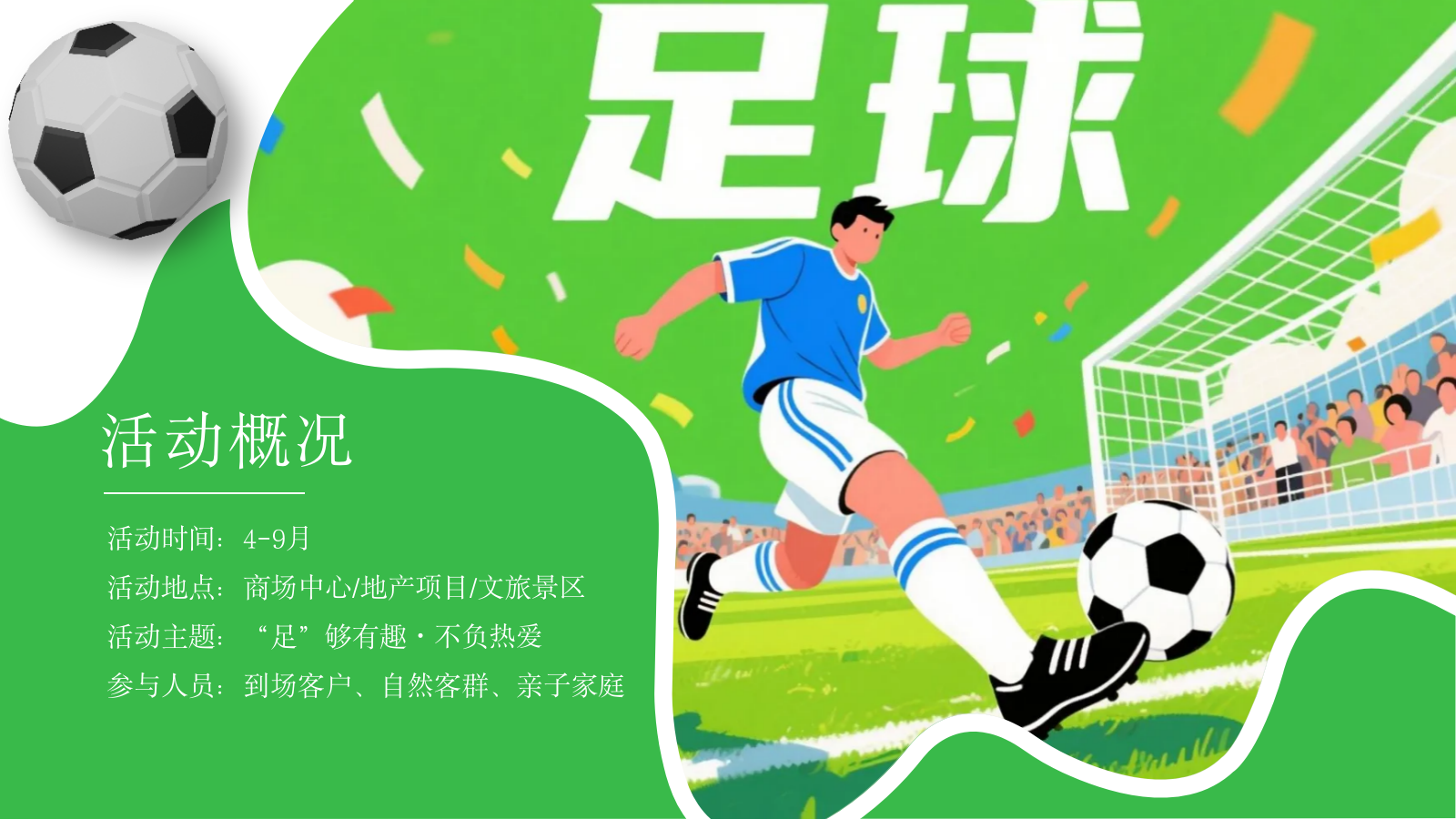 2026世界杯×苏超·足球嘉年华“足够有趣 不负热爱”活动方案.pptx_第6页