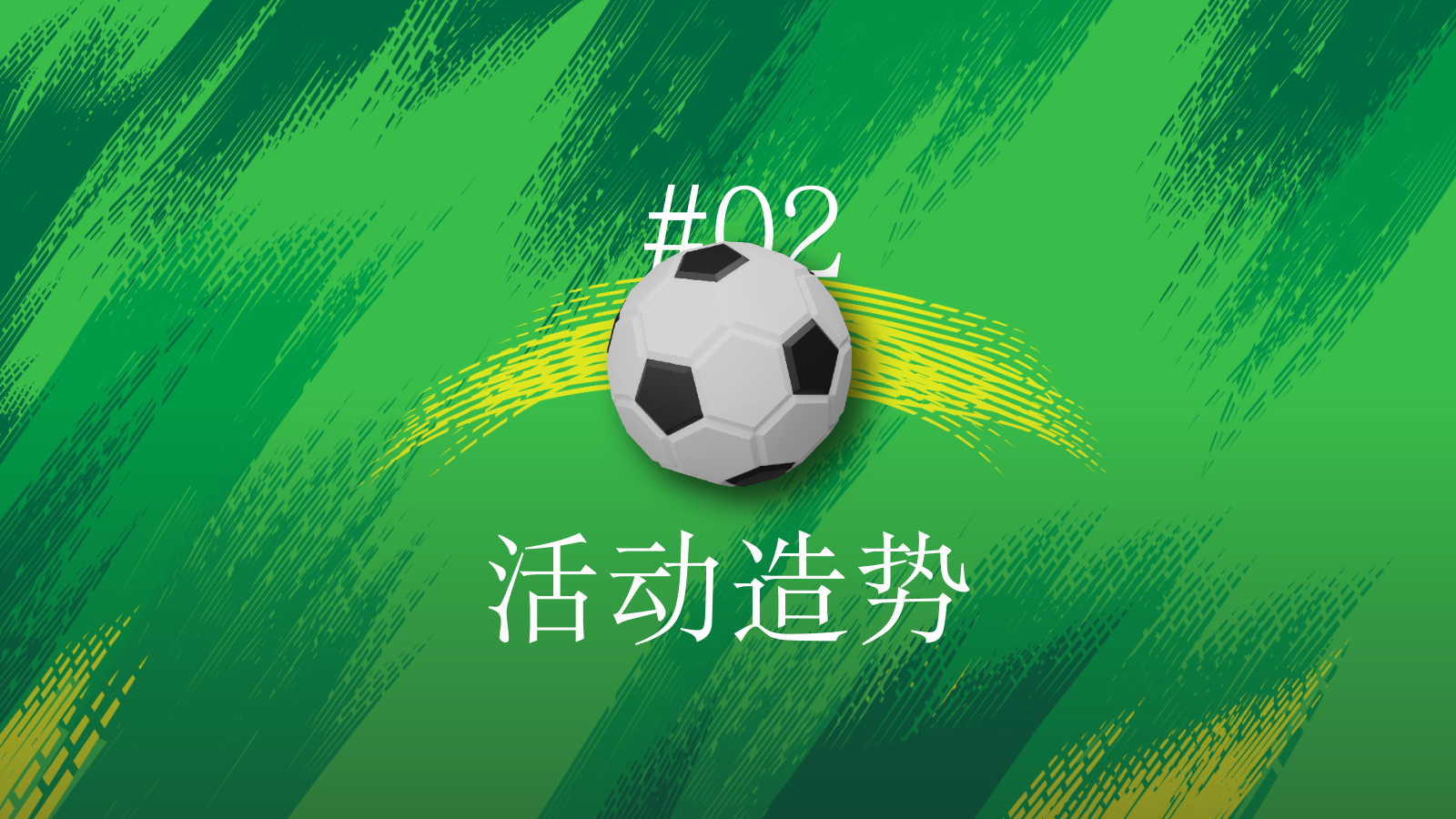 2026世界杯×苏超·足球嘉年华“足够有趣 不负热爱”活动方案.pptx_第7页