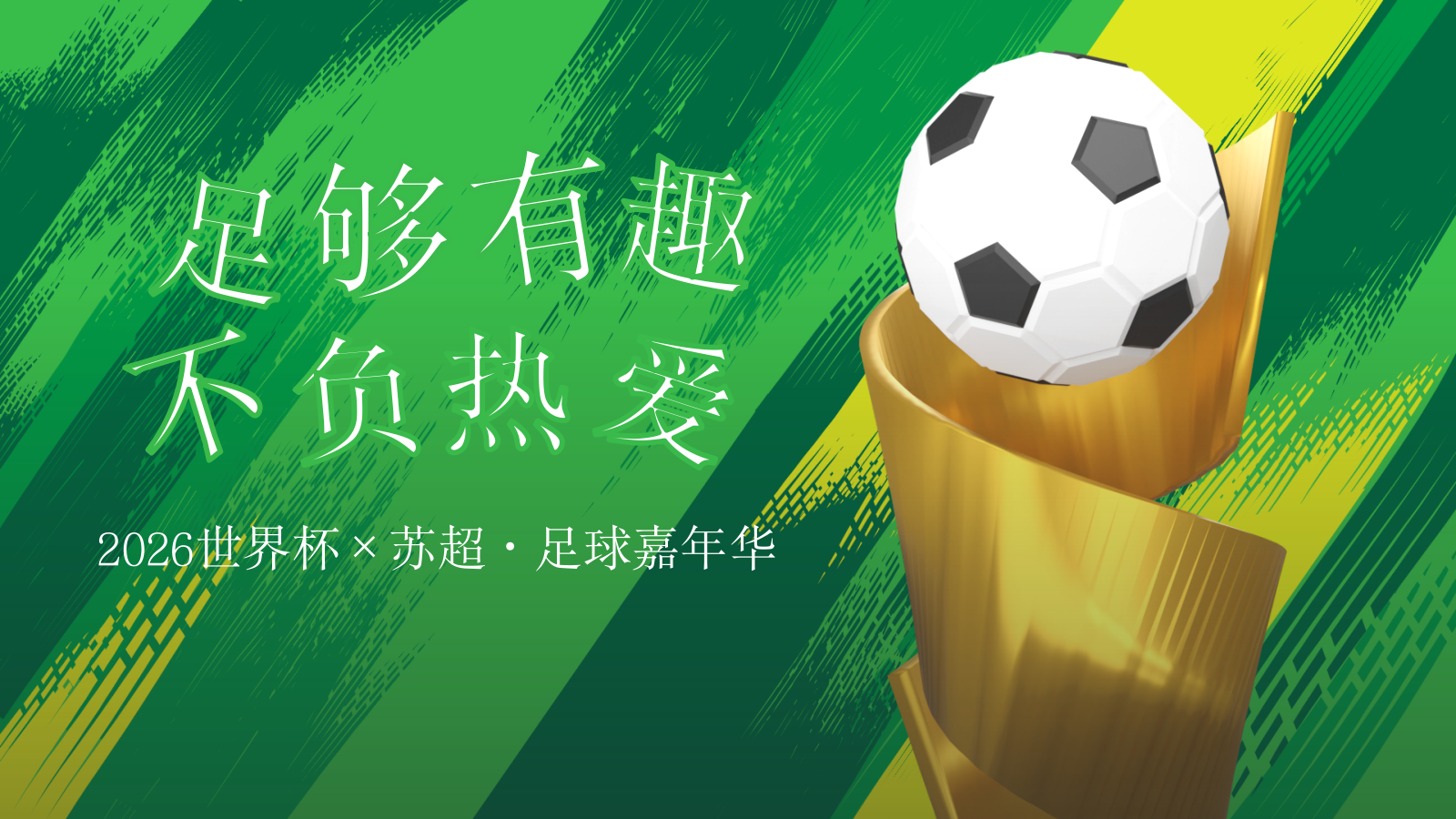 2026世界杯×苏超·足球嘉年华“足够有趣 不负热爱”活动方案.pptx