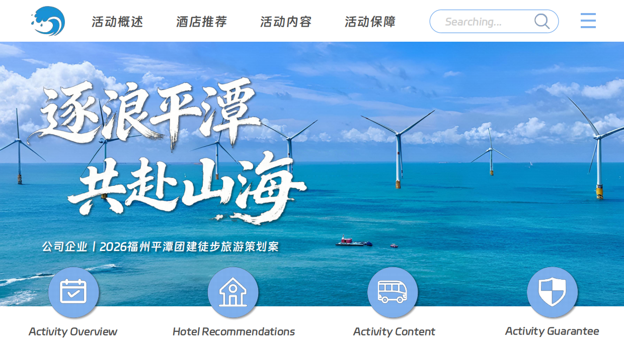 2026福州平潭团公司企业户外海岛岛屿团建徒步活动方案-39页.pdf