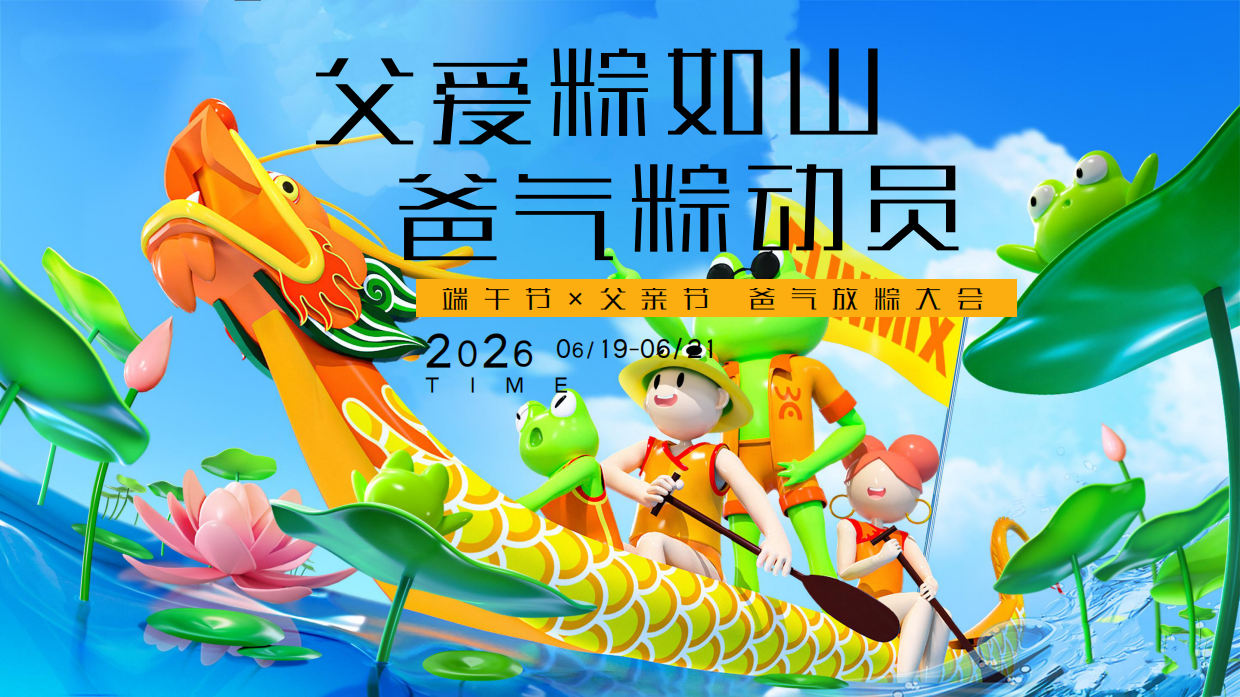 2026父爱粽如山 爸气粽动员端午节×父亲节双节联动亲子游园活动方案.pdf_第1页