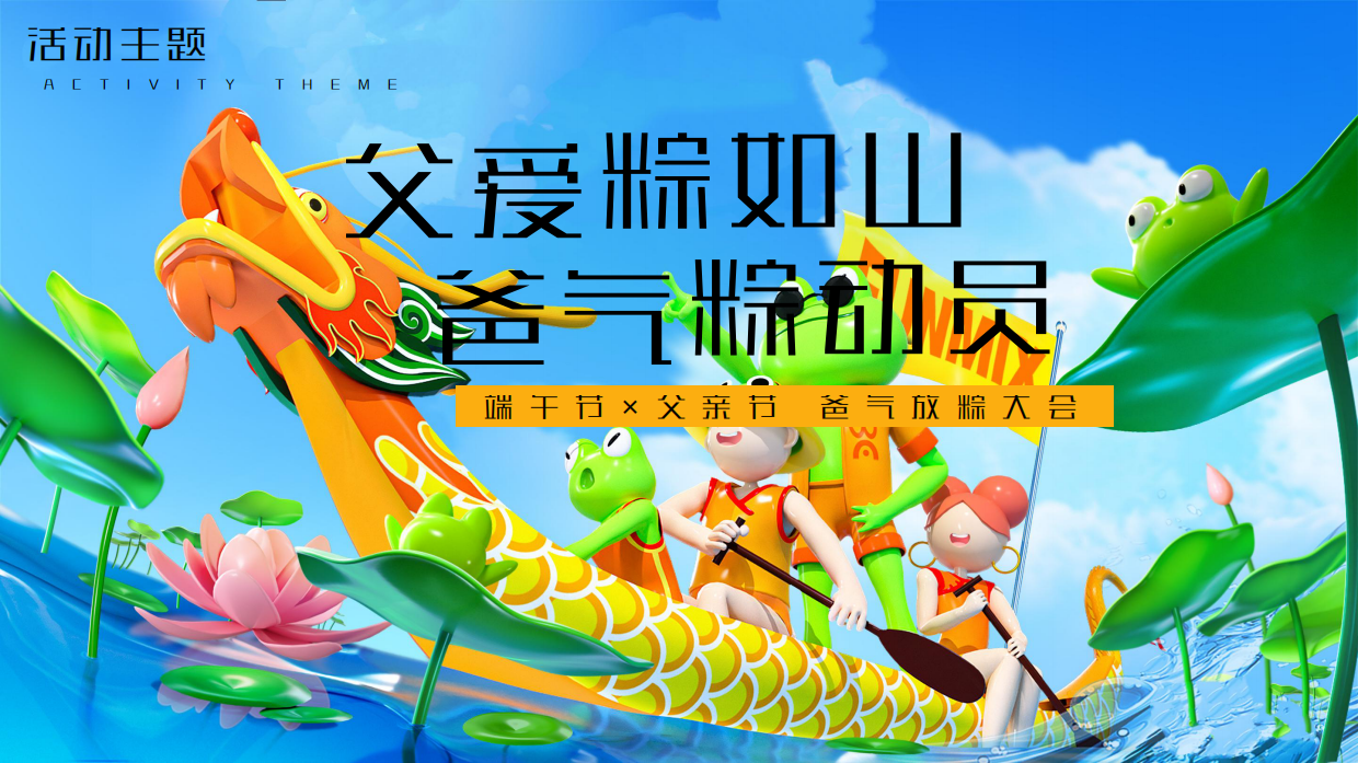 2026父爱粽如山 爸气粽动员端午节×父亲节双节联动亲子游园活动方案.pdf_第6页
