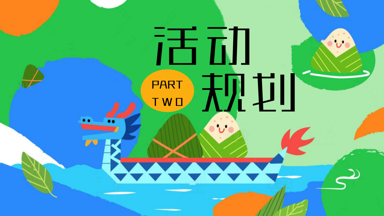 2026父爱粽如山 爸气粽动员端午节×父亲节双节联动亲子游园活动方案.pdf_第8页