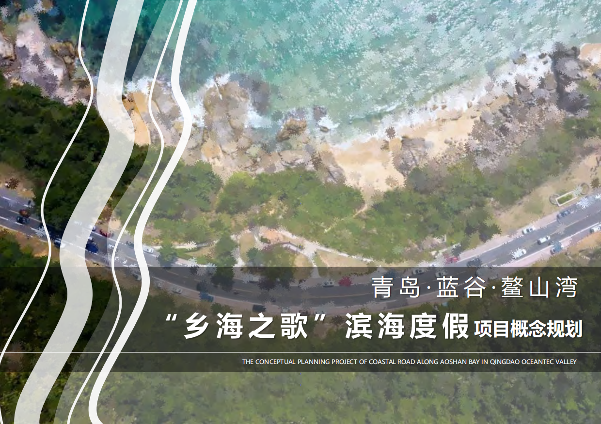 文旅项目青岛滨海度假概念规划方案.pdf_第1页