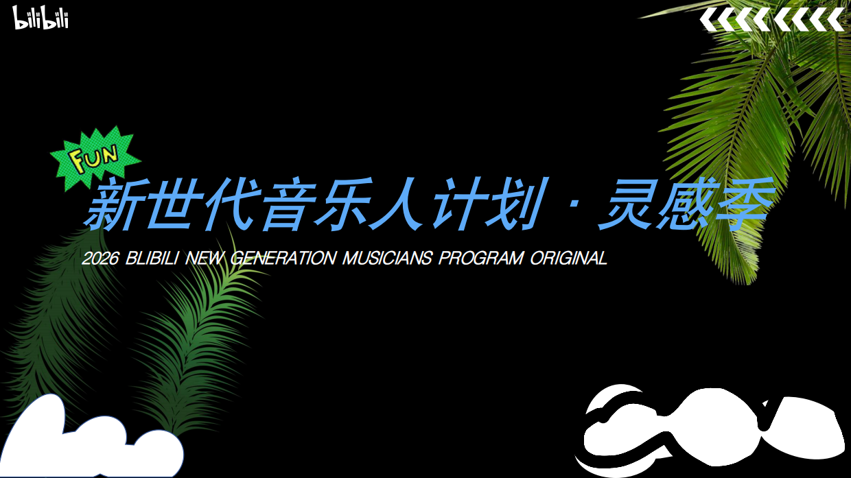 2026新世代音乐人计划·灵感季S4.pdf