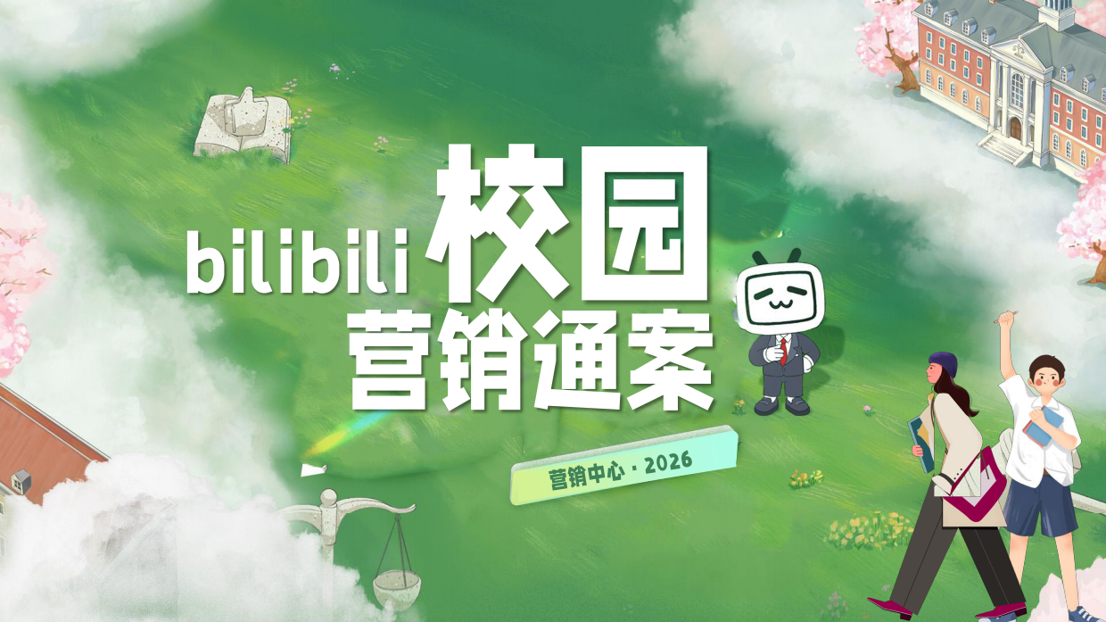 2026B站校园营销通案.pdf