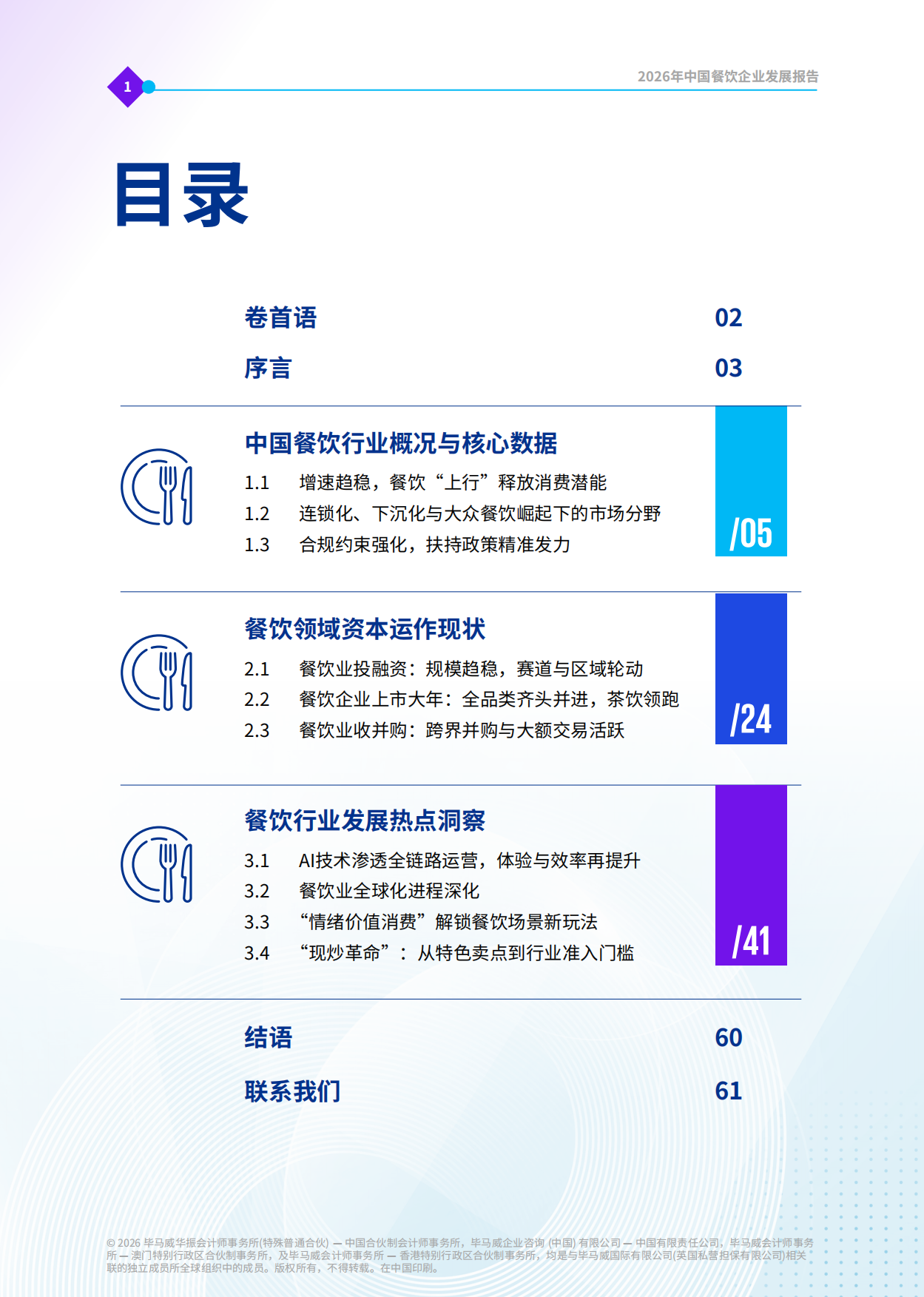 2026年中国餐饮企业发展报告-毕马威.pdf_第2页