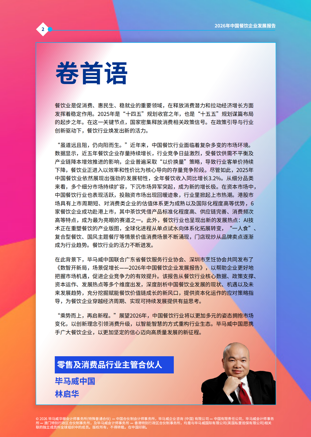 2026年中国餐饮企业发展报告-毕马威.pdf_第3页