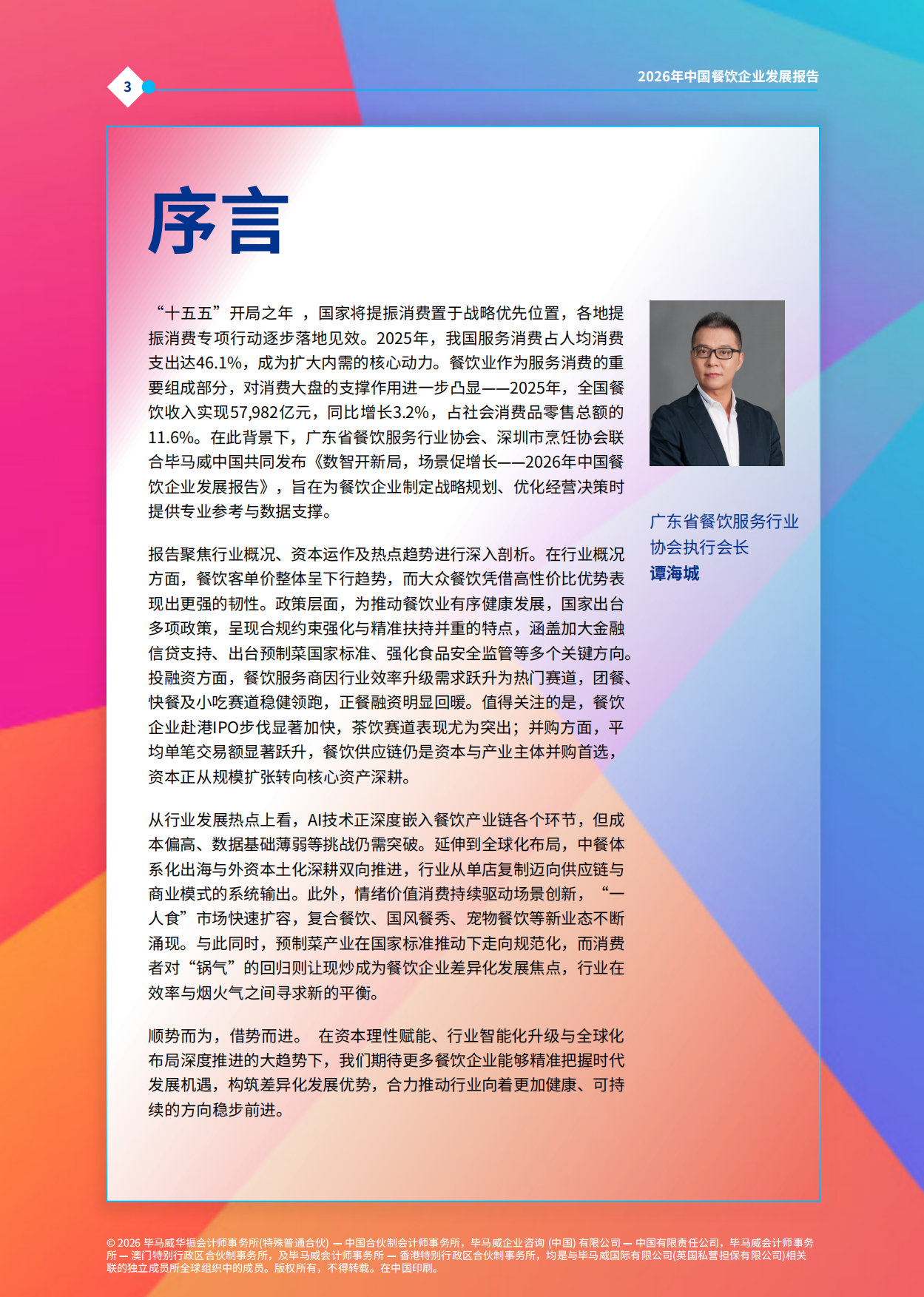 2026年中国餐饮企业发展报告-毕马威.pdf_第4页