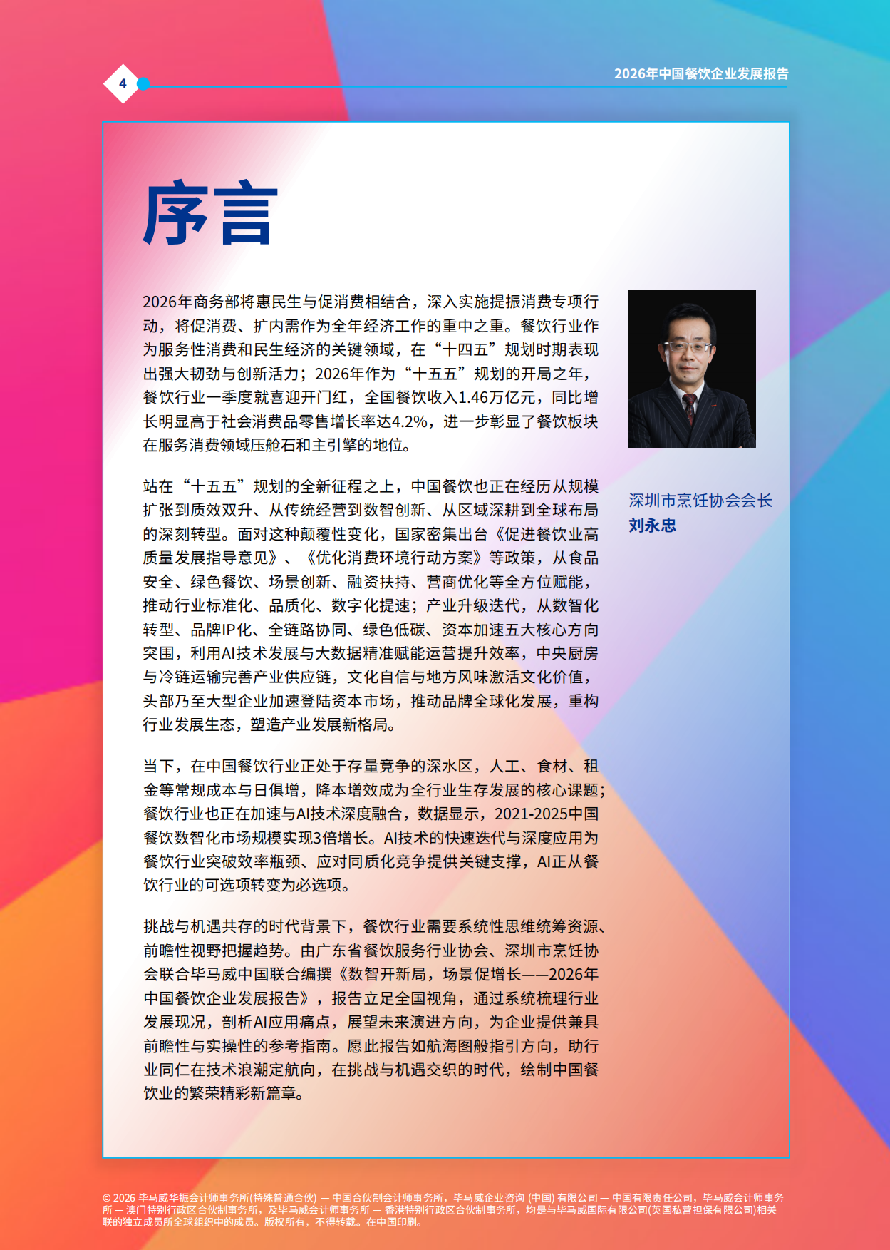 2026年中国餐饮企业发展报告-毕马威.pdf_第5页