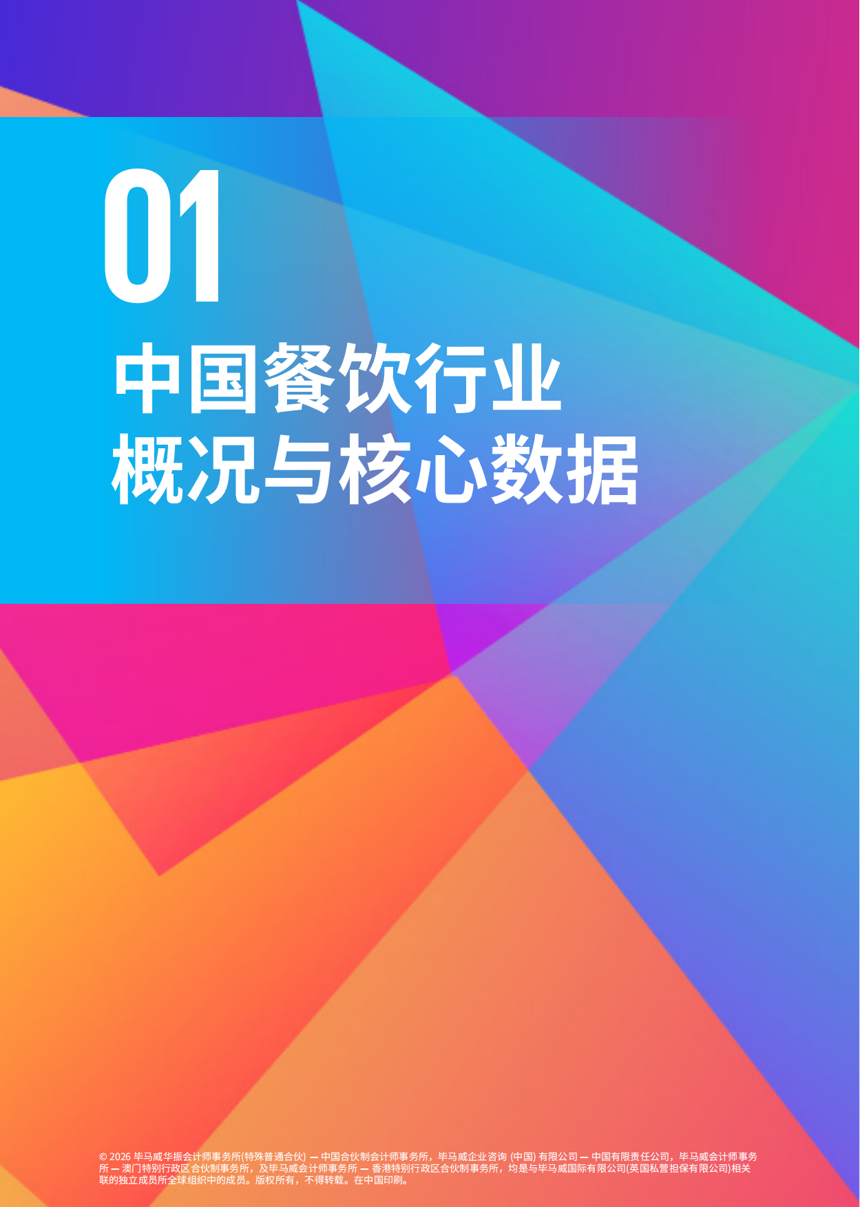 2026年中国餐饮企业发展报告-毕马威.pdf_第6页