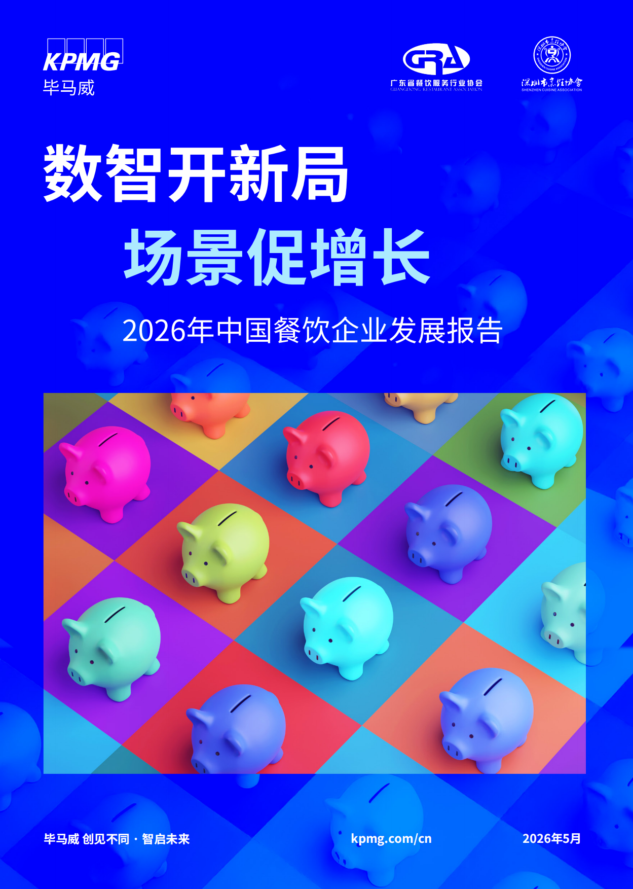 2026年中国餐饮企业发展报告-毕马威.pdf