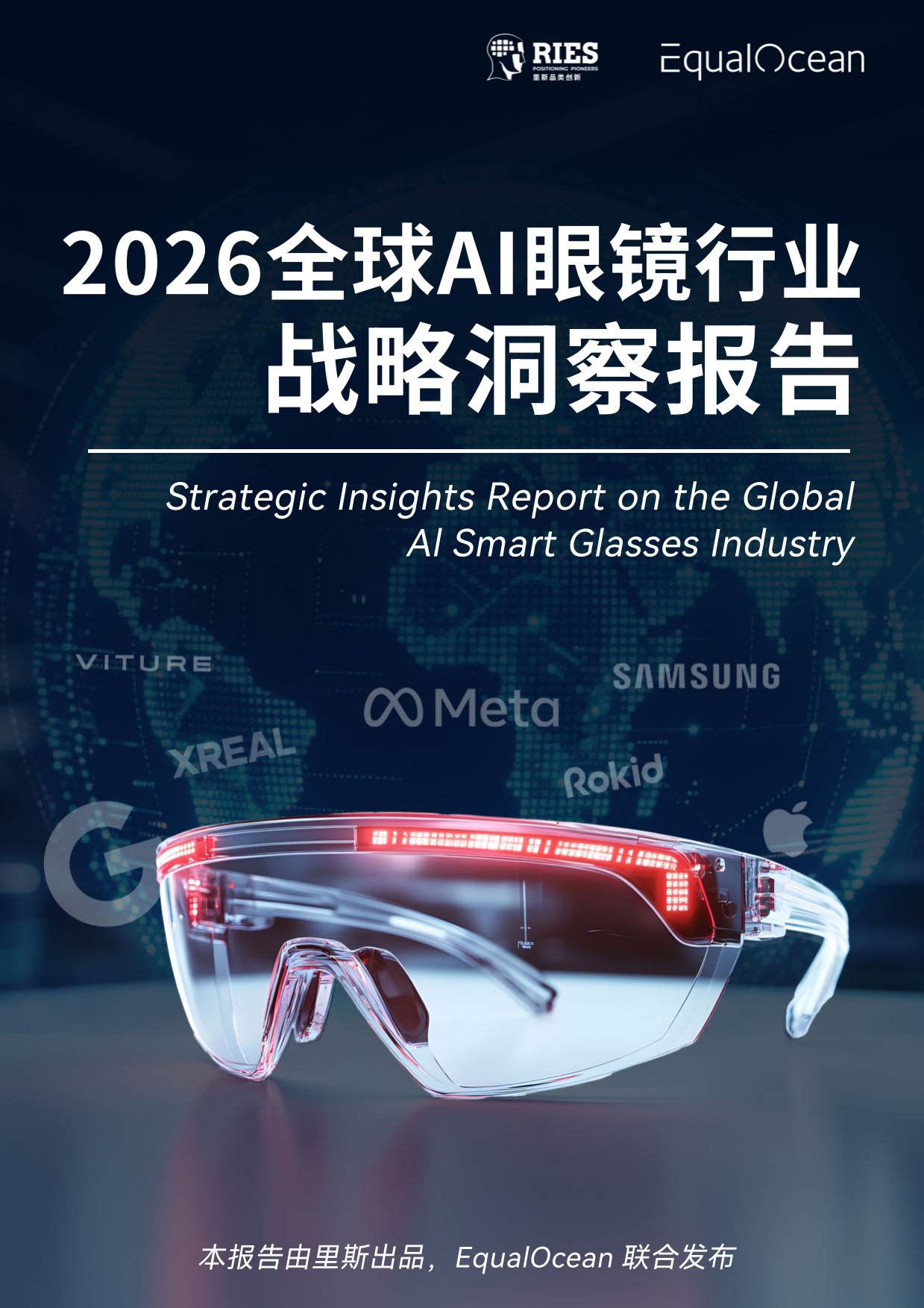 2026全球AI眼镜行业战略洞察报告-里斯&EqualOcean.pdf_第1页
