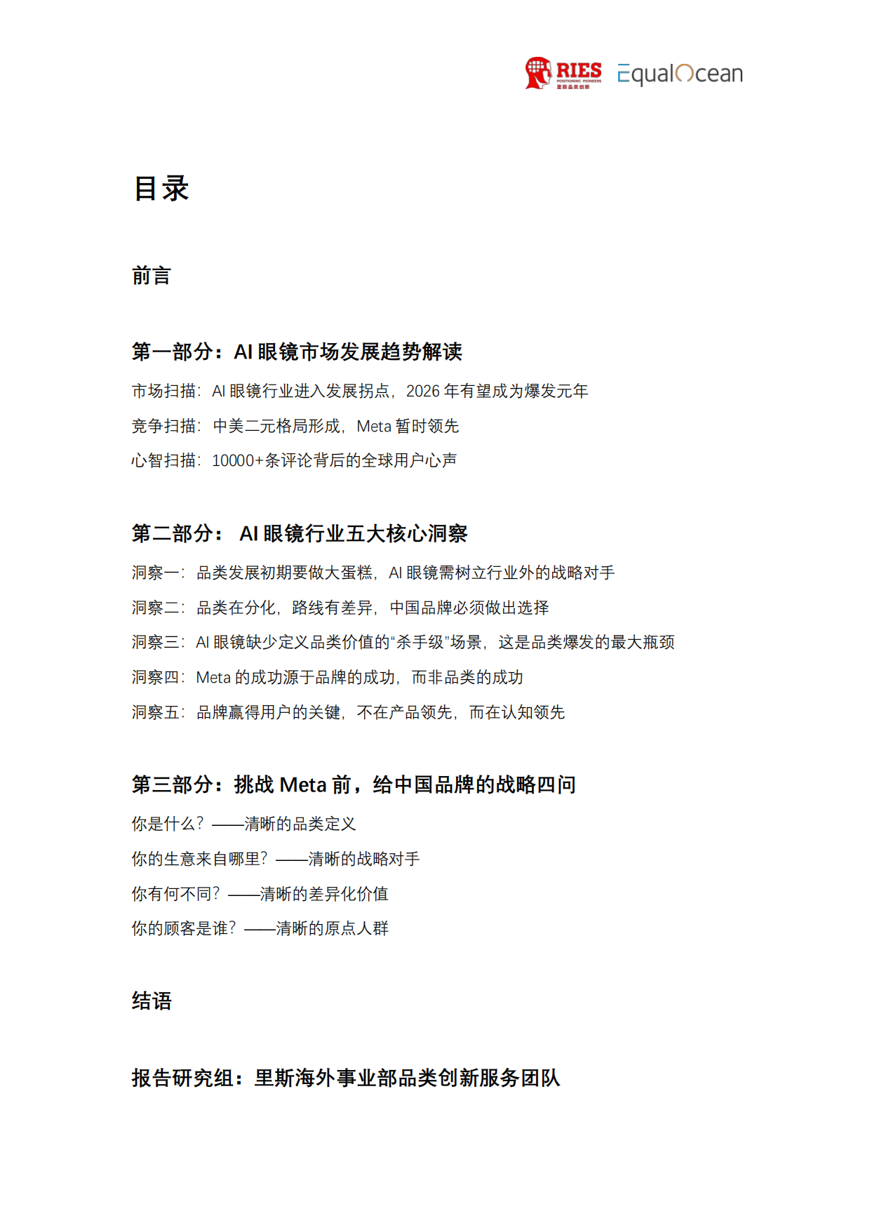 2026全球AI眼镜行业战略洞察报告-里斯&EqualOcean.pdf_第2页