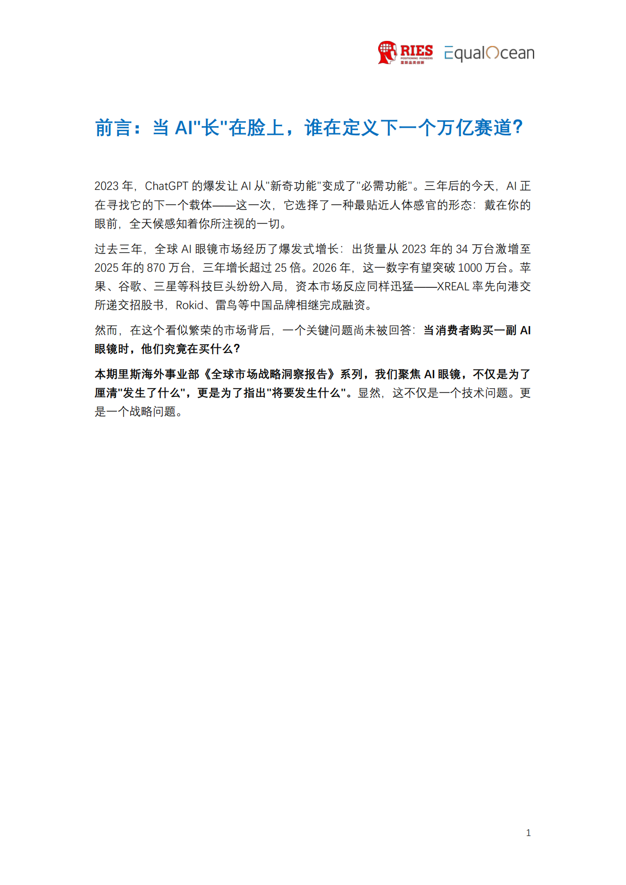 2026全球AI眼镜行业战略洞察报告-里斯&EqualOcean.pdf_第3页