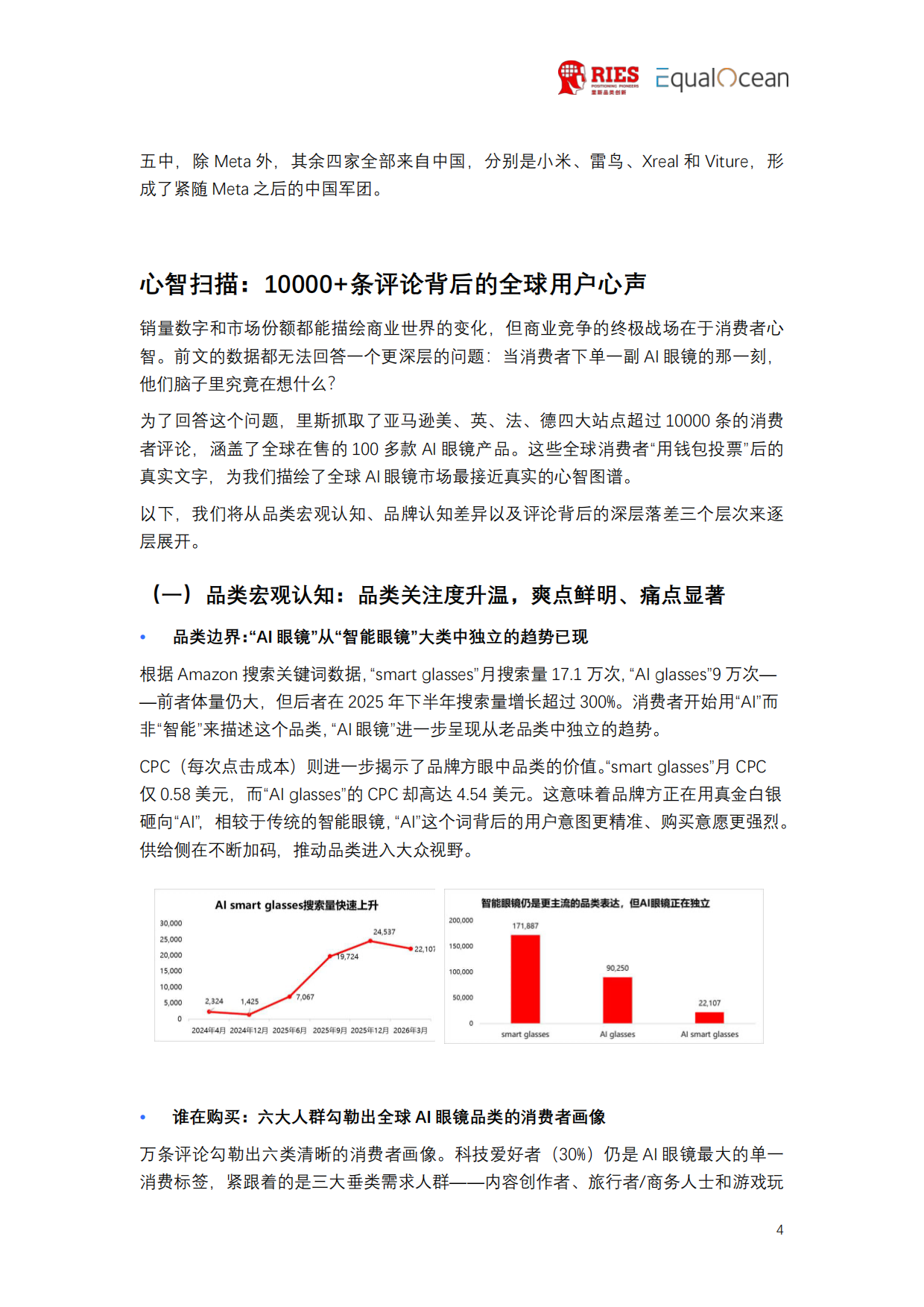 2026全球AI眼镜行业战略洞察报告-里斯&EqualOcean.pdf_第6页