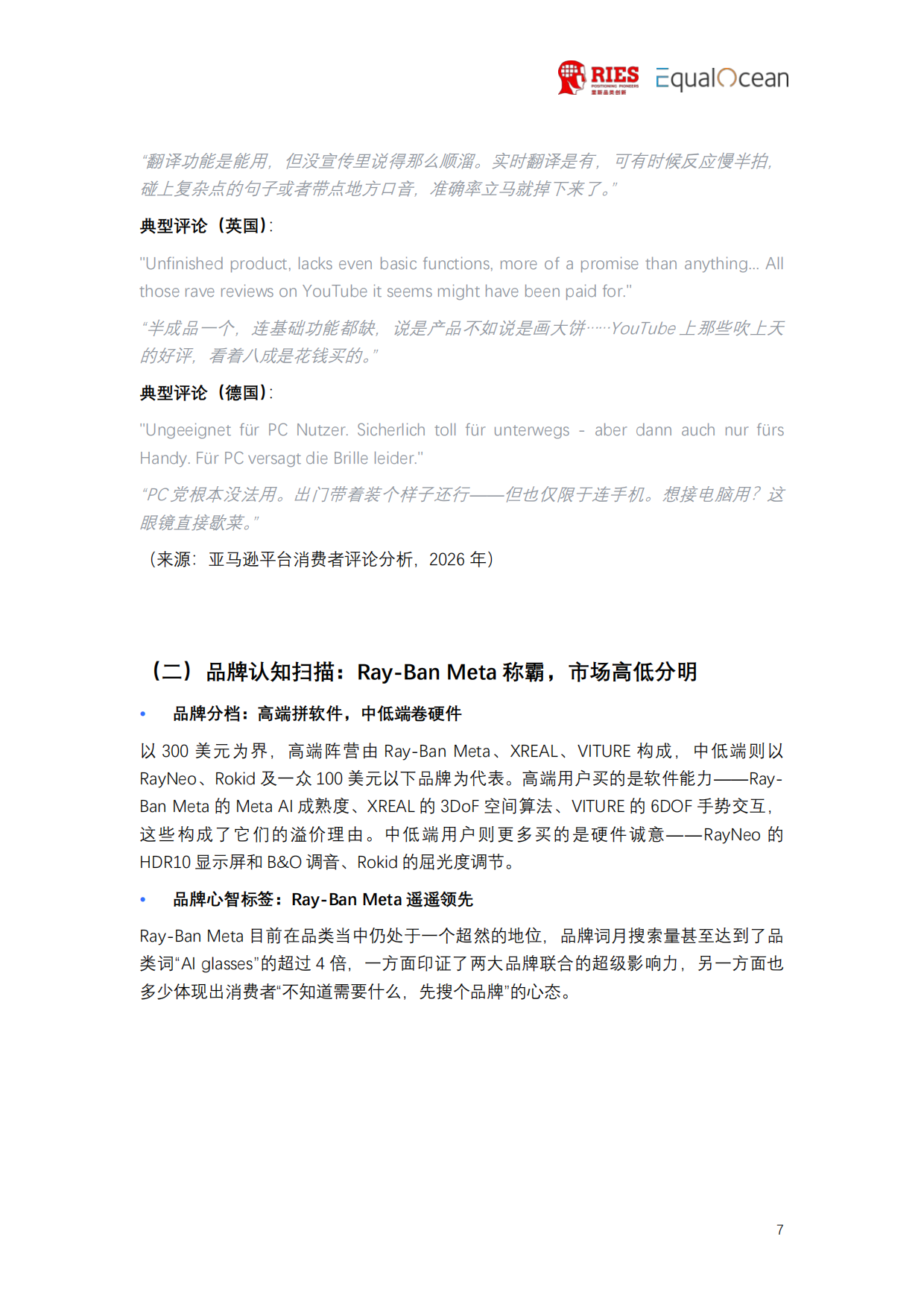 2026全球AI眼镜行业战略洞察报告-里斯&EqualOcean.pdf_第9页