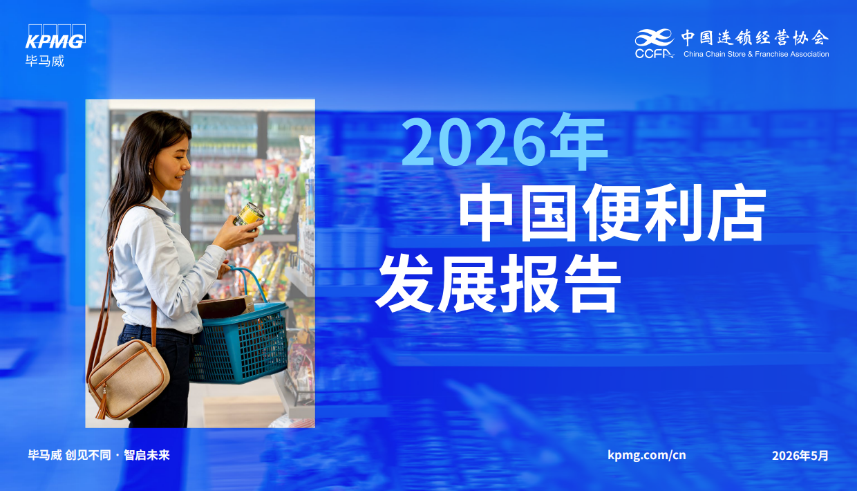 2026年中国便利店发展报告-毕马威.pdf_第1页