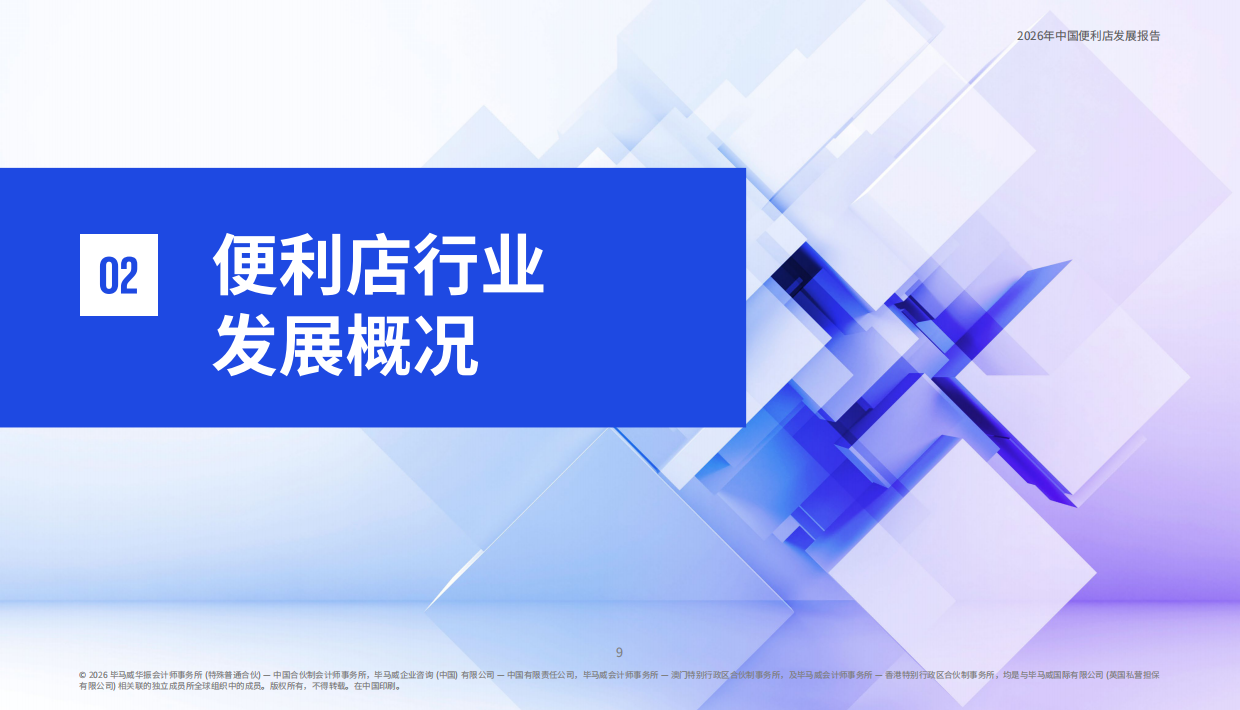 2026年中国便利店发展报告-毕马威.pdf_第10页