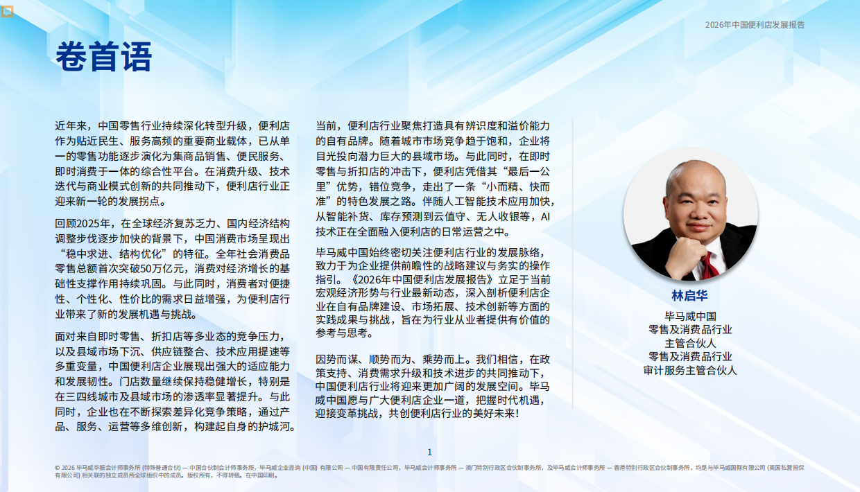 2026年中国便利店发展报告-毕马威.pdf_第2页