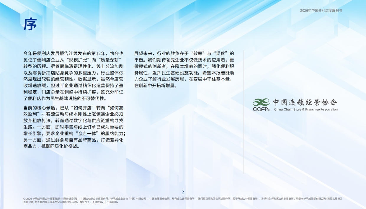 2026年中国便利店发展报告-毕马威.pdf_第3页