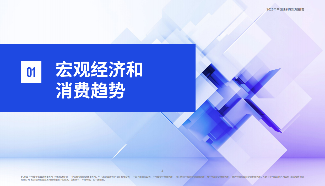 2026年中国便利店发展报告-毕马威.pdf_第5页