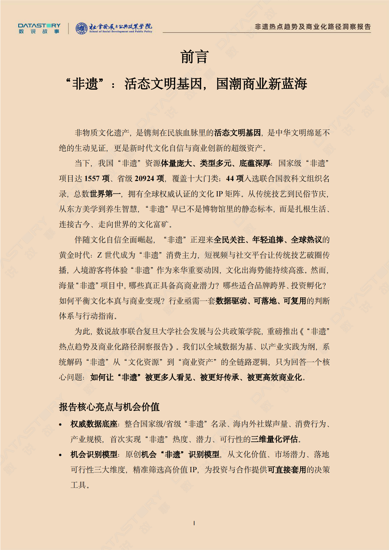 2026非遗热点趋势及商业化路径洞察报告-数说故事.pdf_第2页