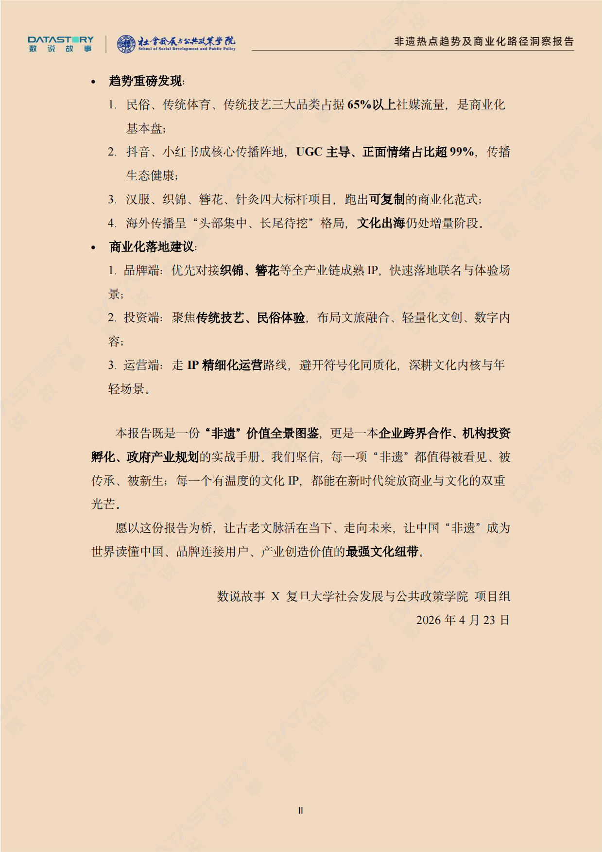 2026非遗热点趋势及商业化路径洞察报告-数说故事.pdf_第3页