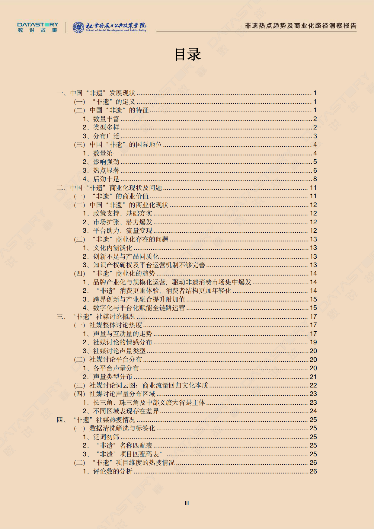2026非遗热点趋势及商业化路径洞察报告-数说故事.pdf_第4页