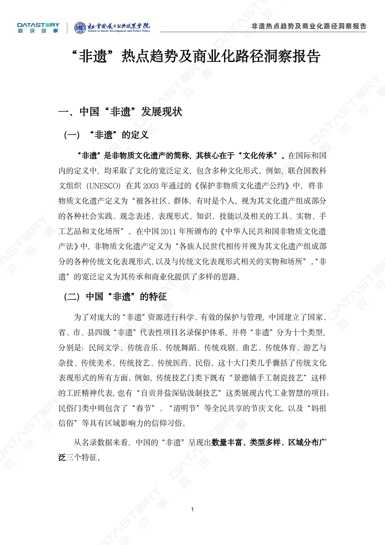 2026非遗热点趋势及商业化路径洞察报告-数说故事.pdf_第6页