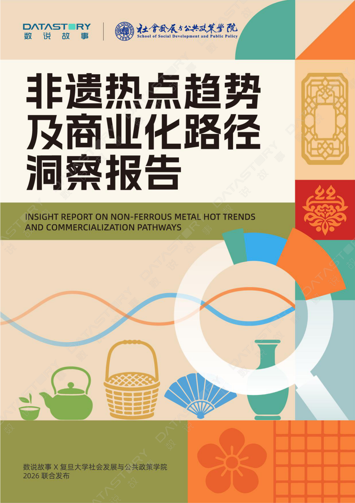 2026非遗热点趋势及商业化路径洞察报告-数说故事.pdf