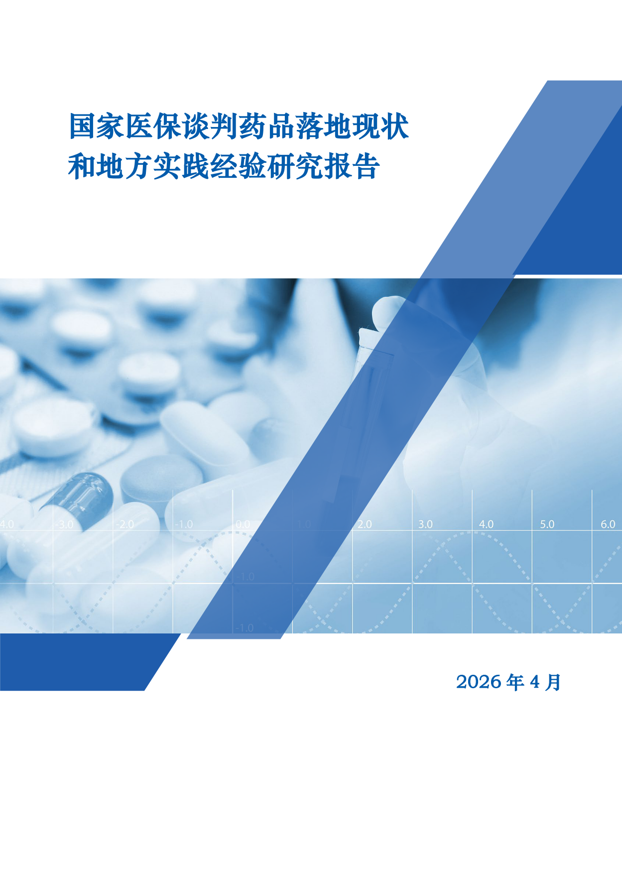 2025国家医保谈判药品落地现状和地方实践经验研究报告.pdf_第1页