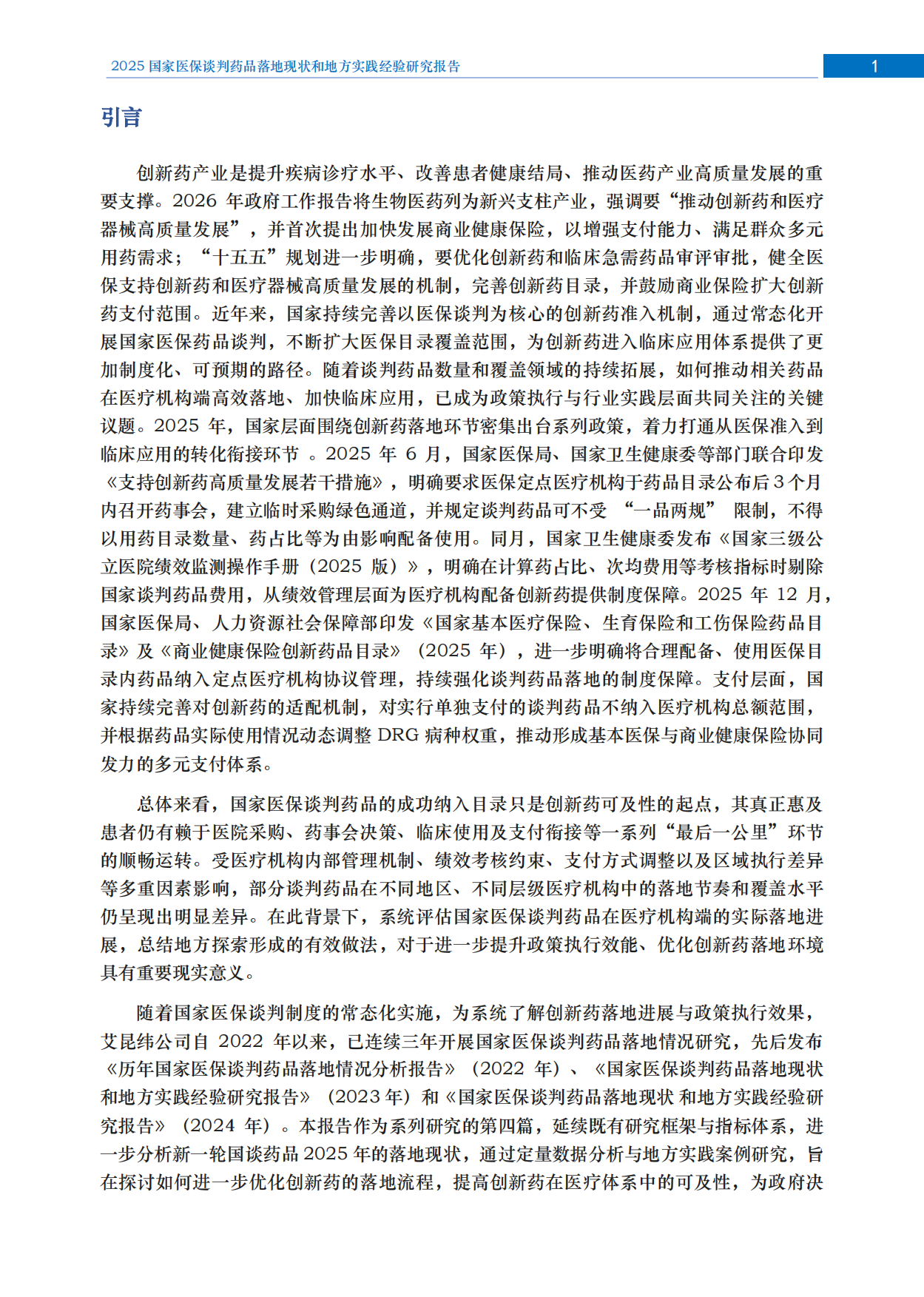 2025国家医保谈判药品落地现状和地方实践经验研究报告.pdf_第2页