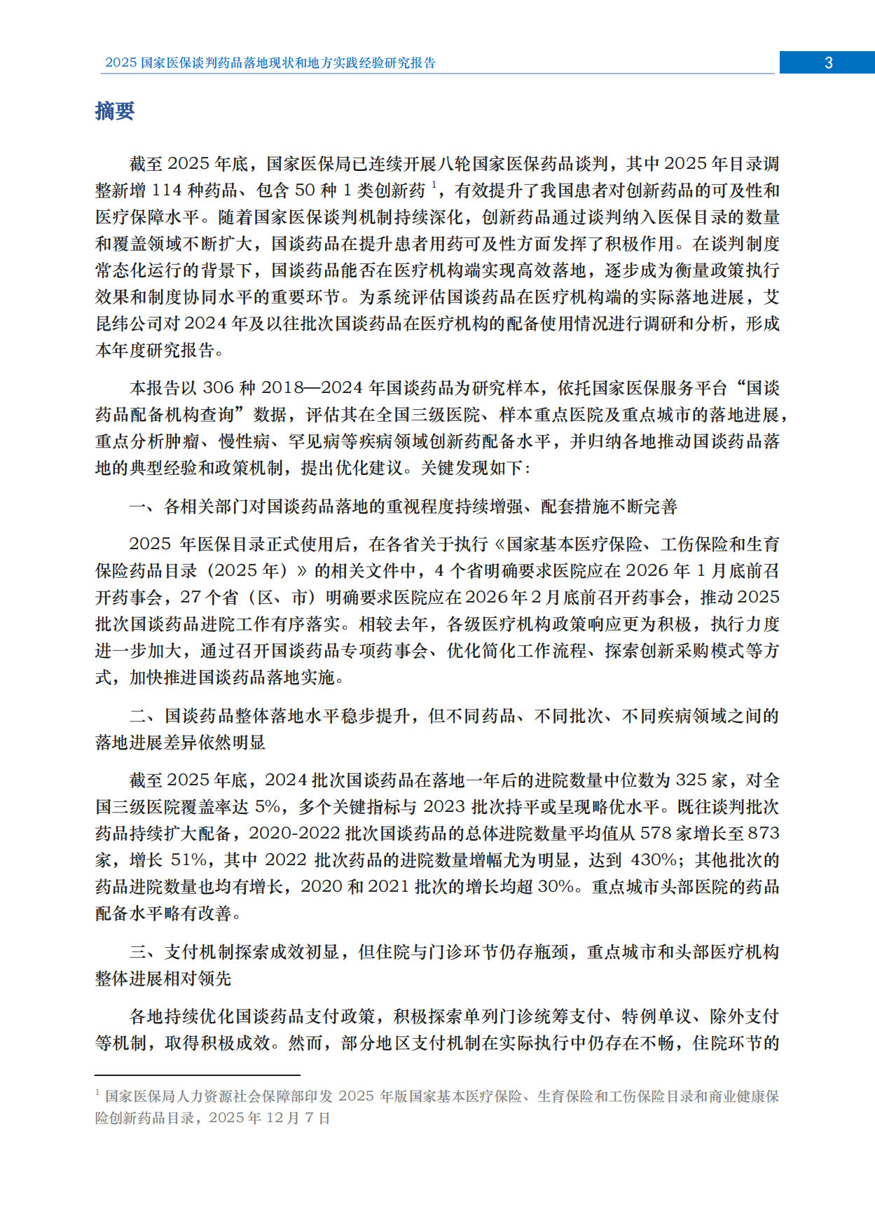 2025国家医保谈判药品落地现状和地方实践经验研究报告.pdf_第4页