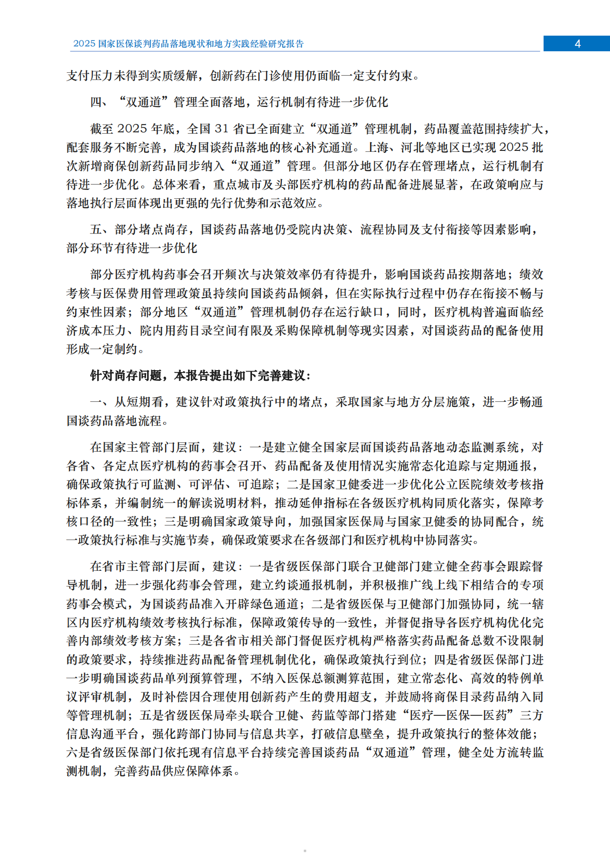 2025国家医保谈判药品落地现状和地方实践经验研究报告.pdf_第5页