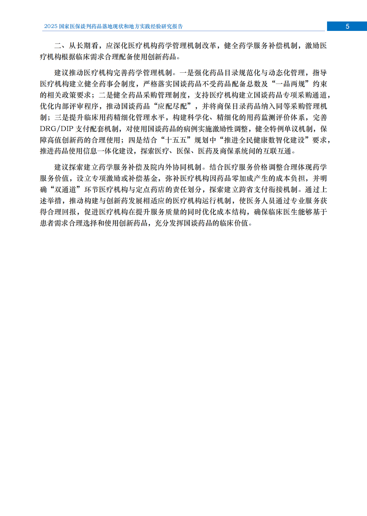 2025国家医保谈判药品落地现状和地方实践经验研究报告.pdf_第6页