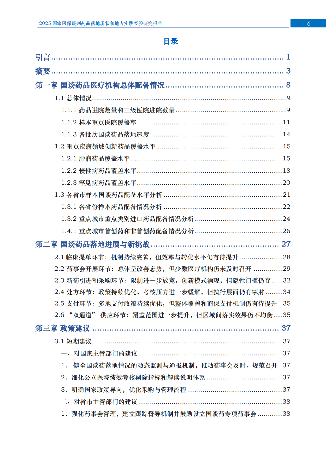 2025国家医保谈判药品落地现状和地方实践经验研究报告.pdf_第7页