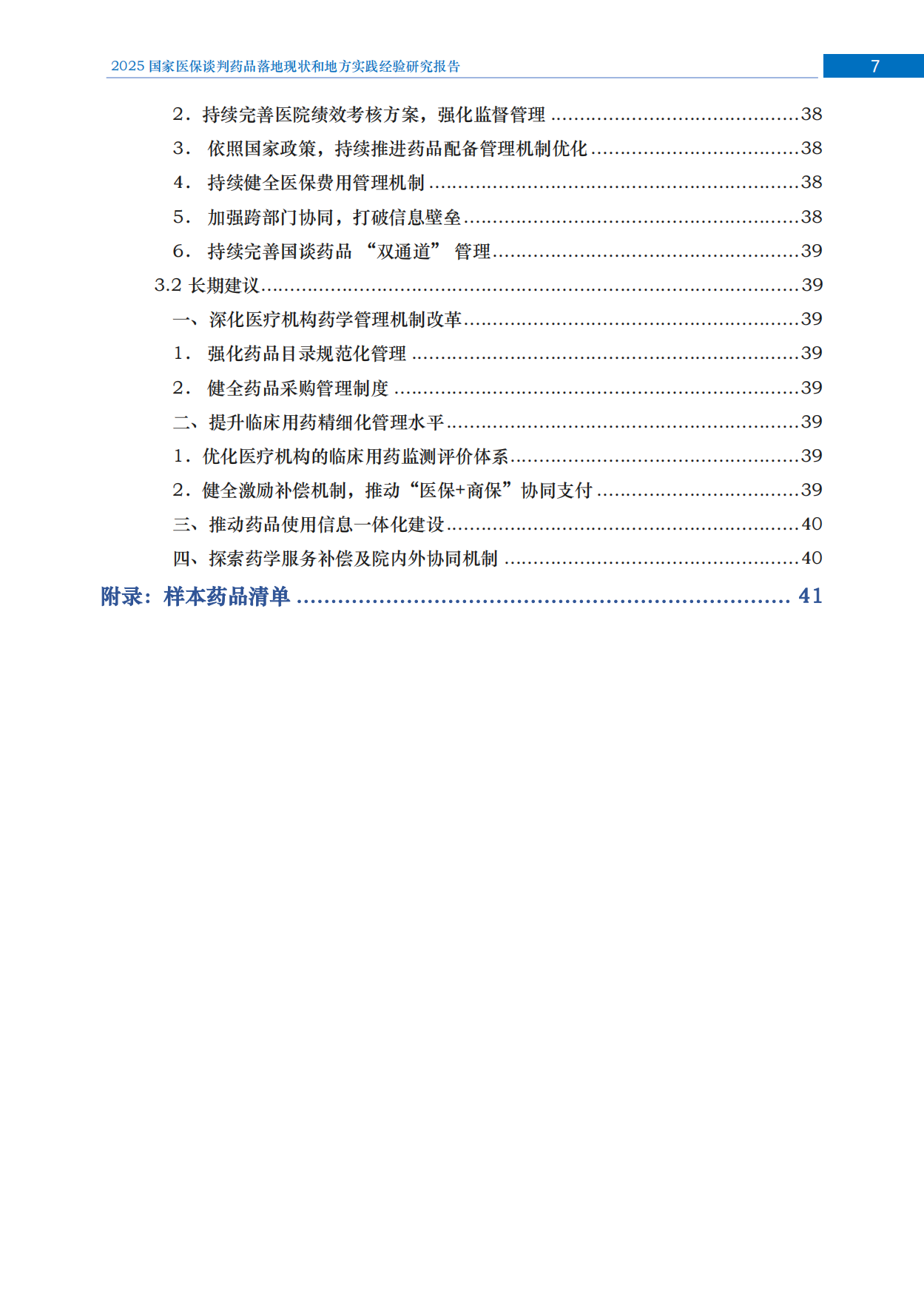 2025国家医保谈判药品落地现状和地方实践经验研究报告.pdf_第8页