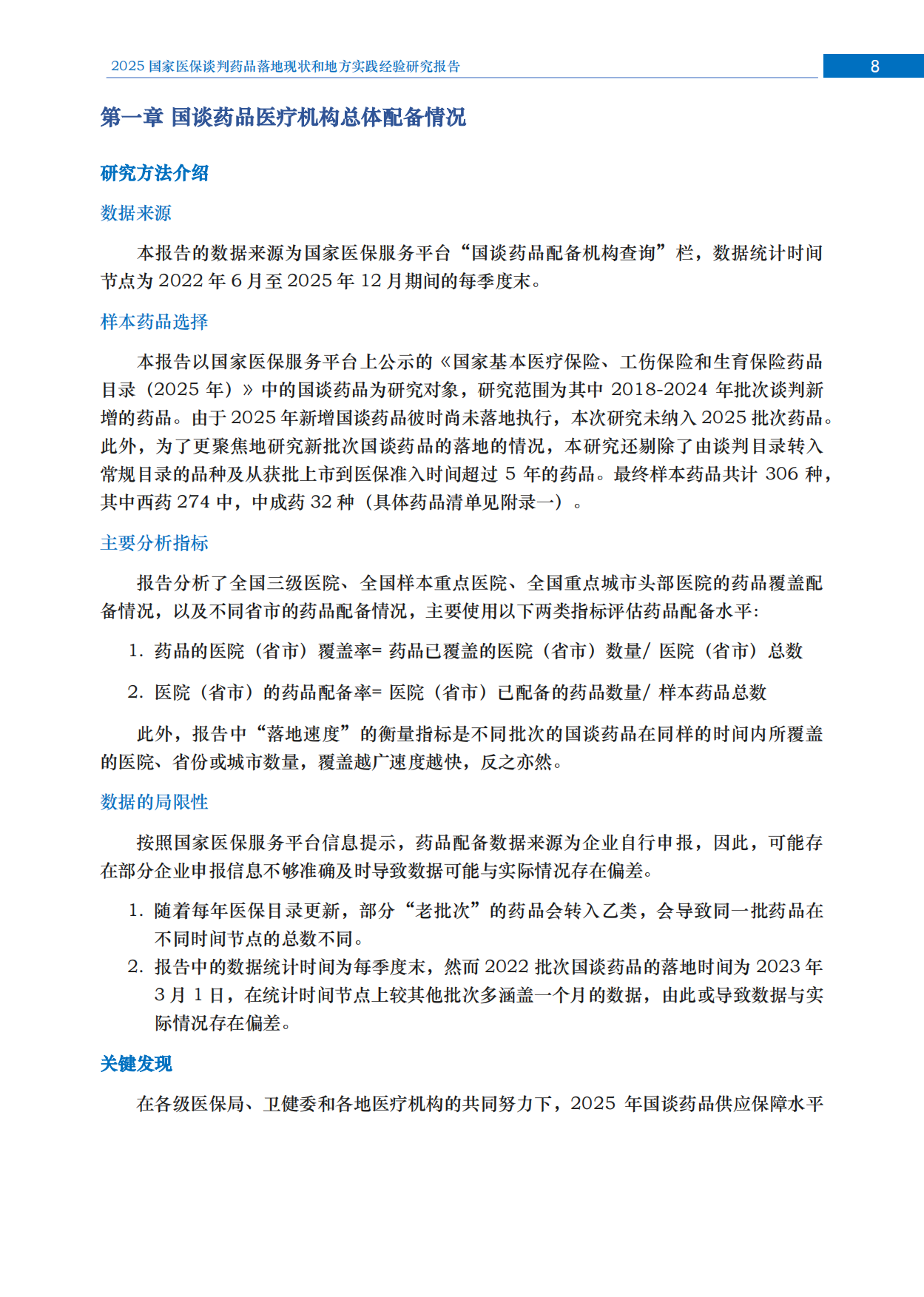 2025国家医保谈判药品落地现状和地方实践经验研究报告.pdf_第9页