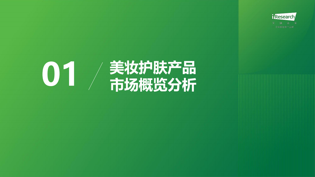 2025年中国美妆护肤新质生产力和研发洞察报告-艾瑞咨询.pdf_第2页