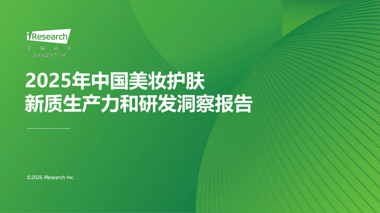 2025年中国美妆护肤新质生产力和研发洞察报告-艾瑞咨询.pdf