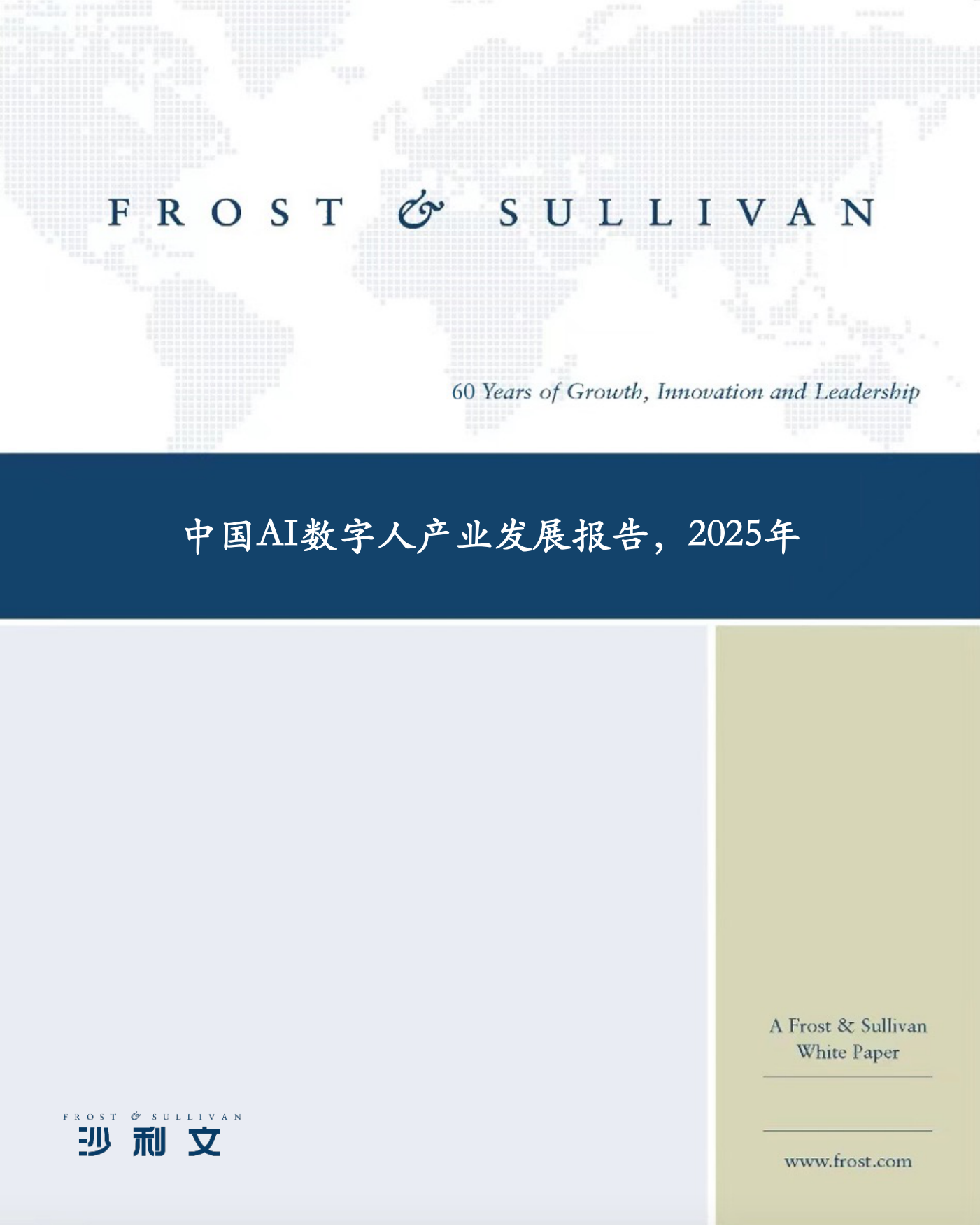 2025年中国AI数字人产业发展报告-沙利文.pdf_第1页