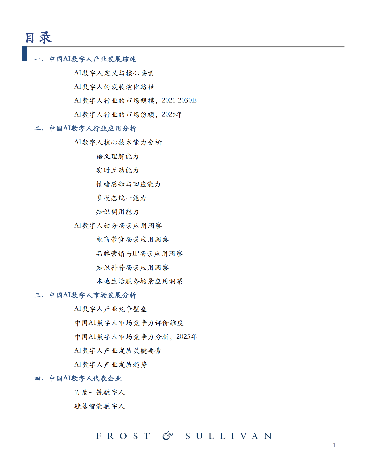 2025年中国AI数字人产业发展报告-沙利文.pdf_第2页