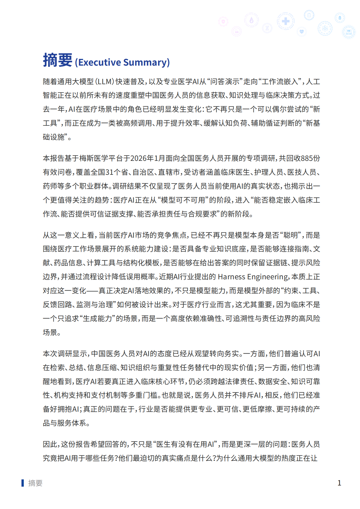 2025中国医务人员AI临床应用与循证决策趋势洞察报告-梅斯.pdf_第2页