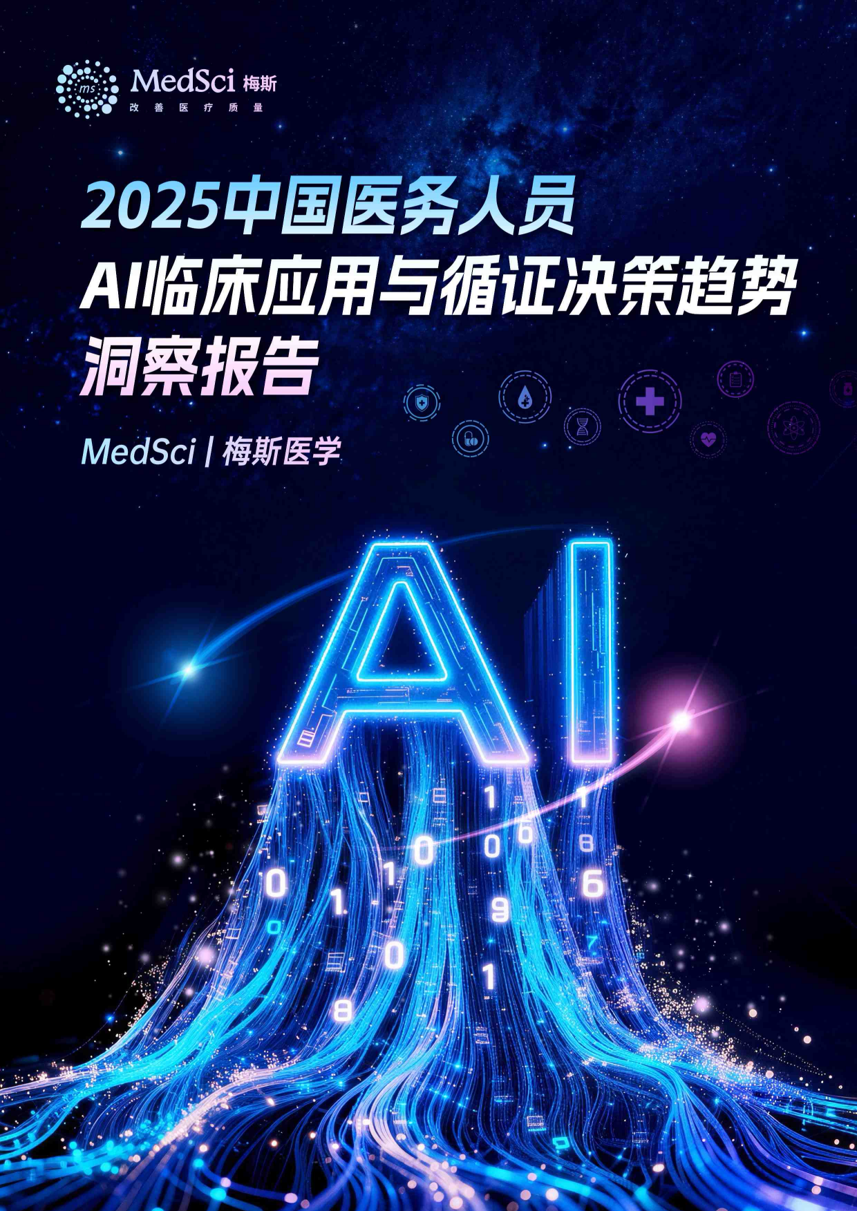 2025中国医务人员AI临床应用与循证决策趋势洞察报告-梅斯.pdf