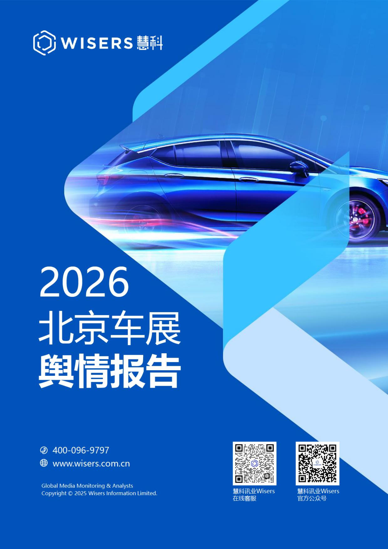 2026北京车展舆情报告-慧科.pdf_第1页