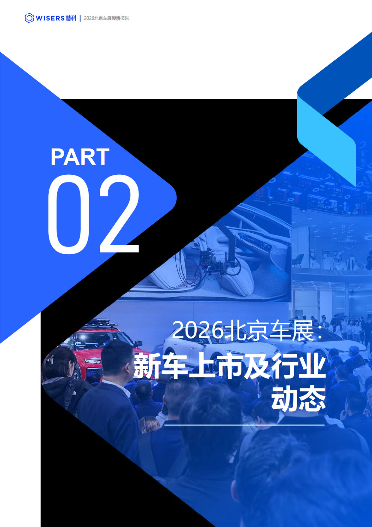 2026北京车展舆情报告-慧科.pdf_第10页